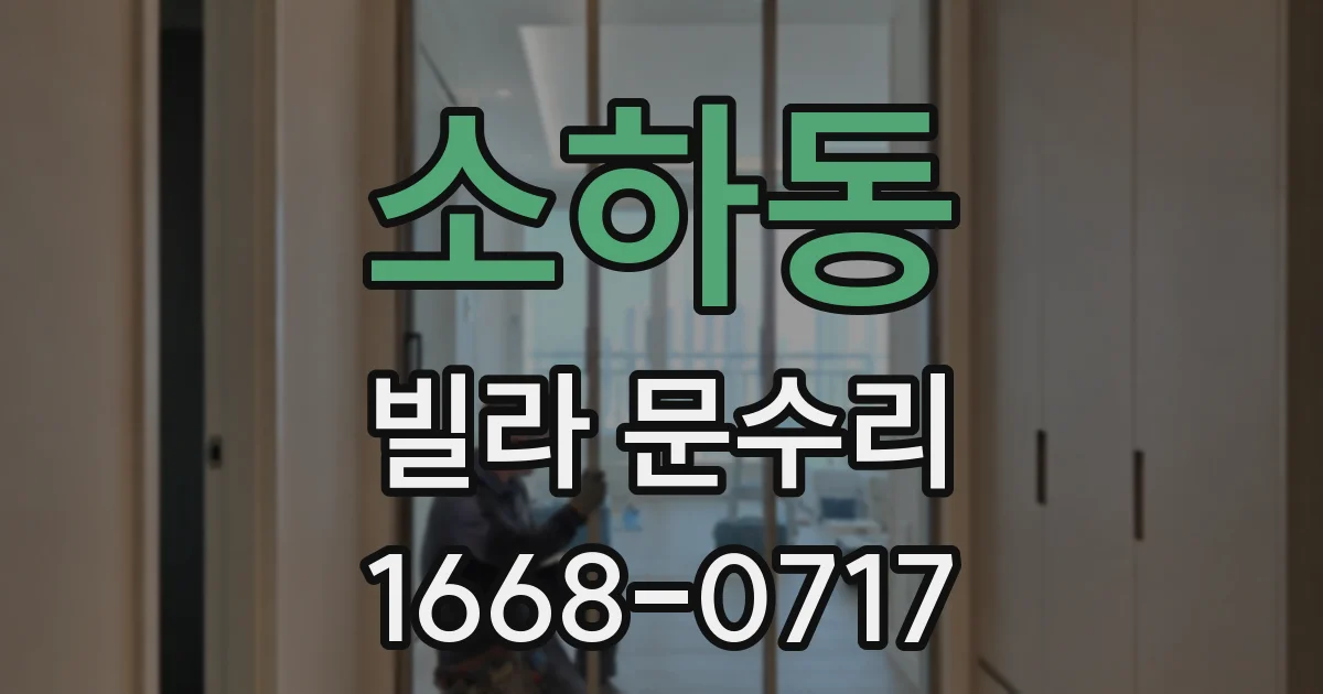 소하동 빌라 문수리