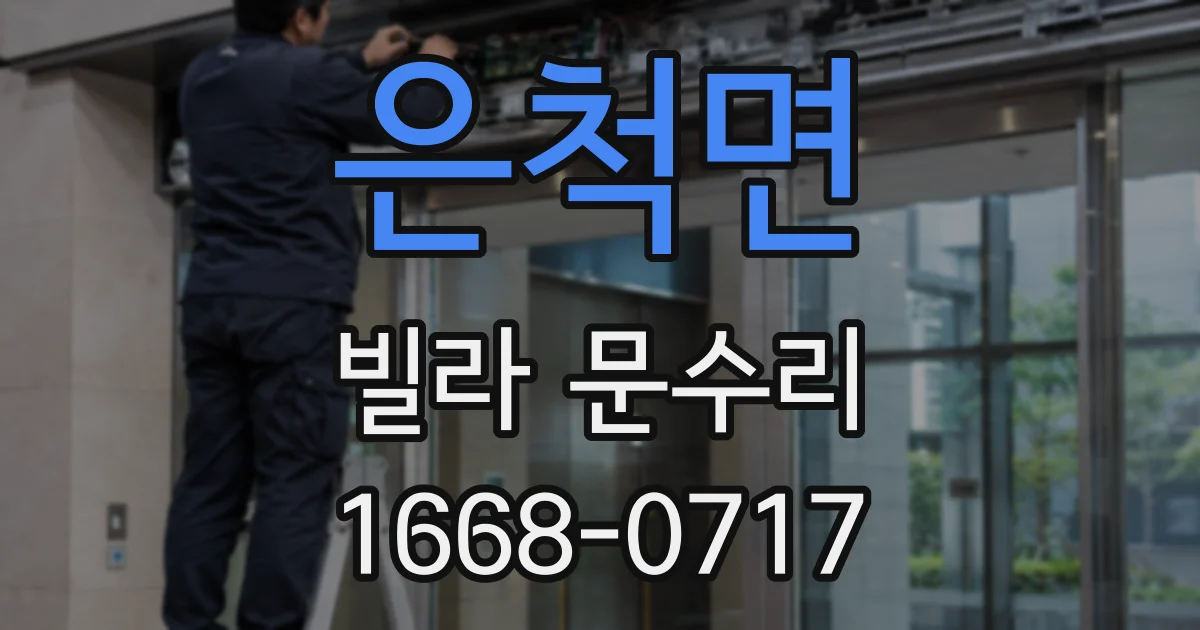 은척면 빌라 문수리