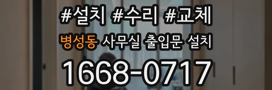 병성동 사무실 출입문 설치