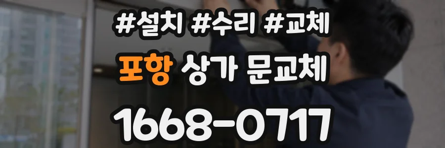 포항 상가 문교체