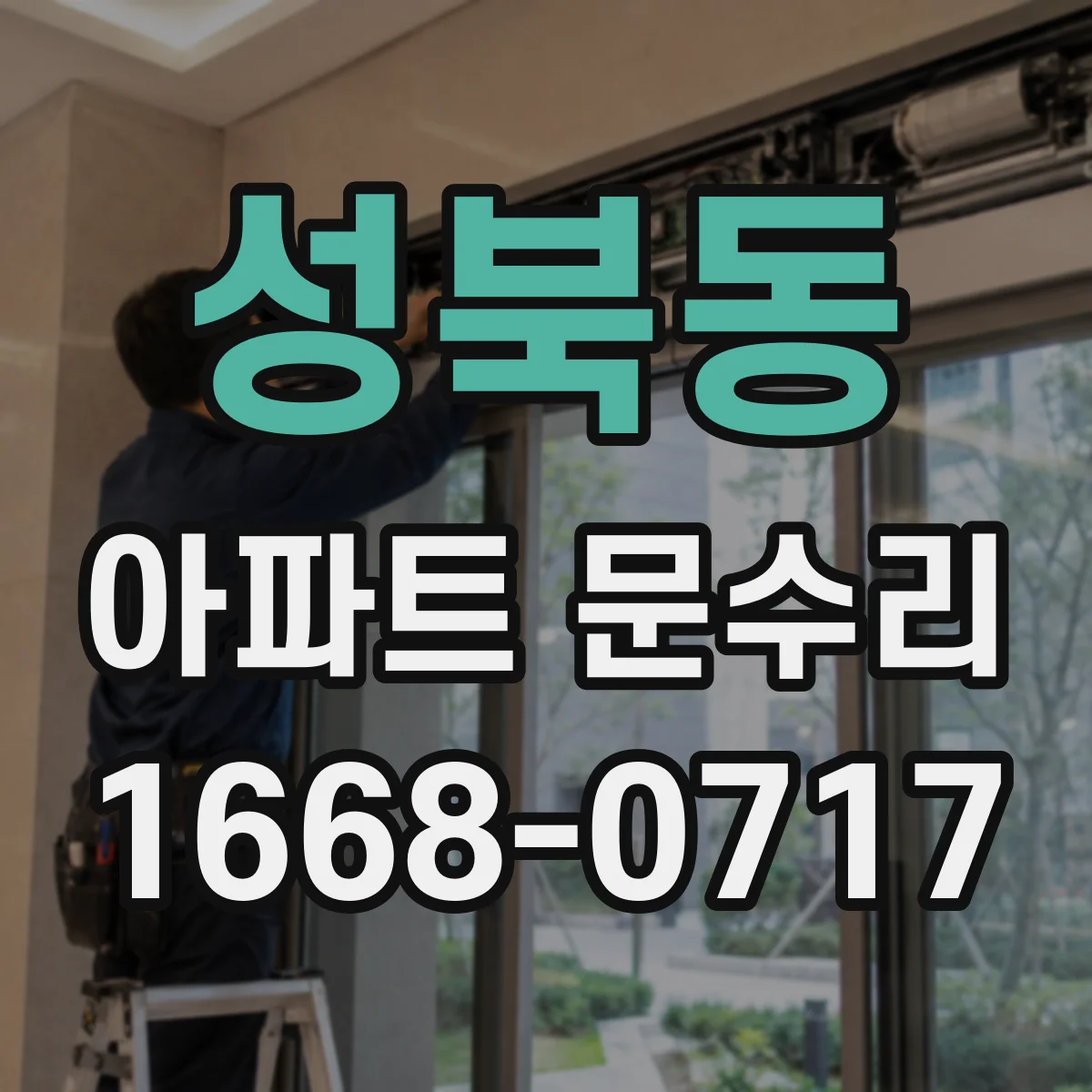 성북동 아파트 문수리
