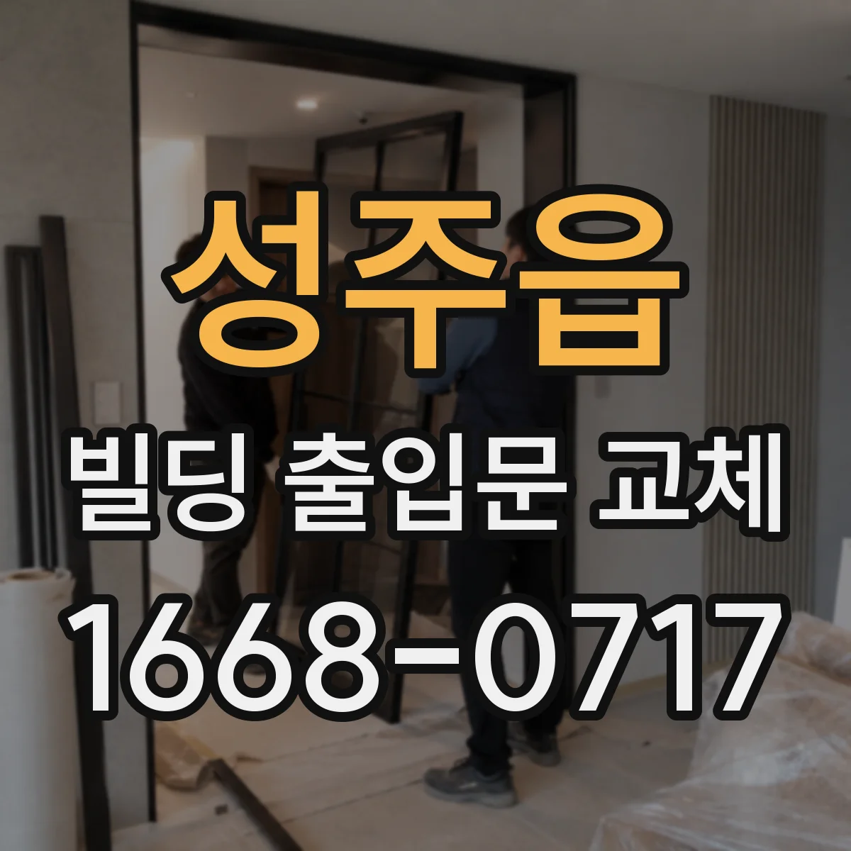 성주읍 빌딩 출입문 교체