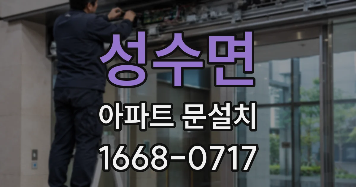 성수면 아파트 문설치