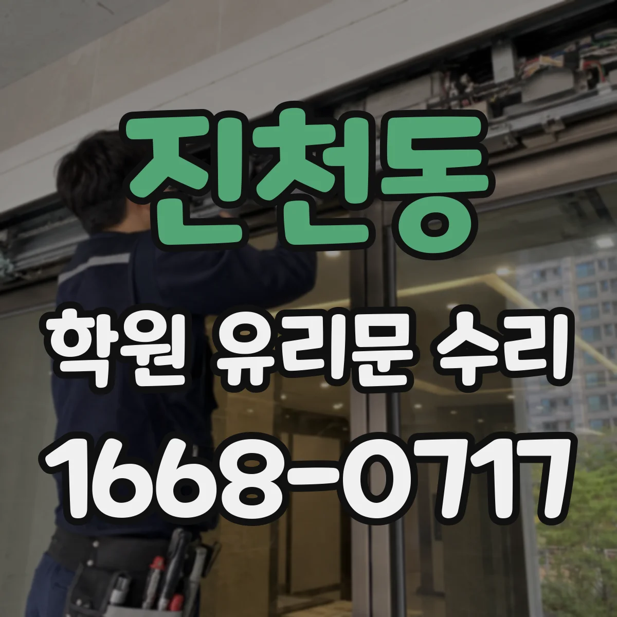 진천동 학원 유리문 수리