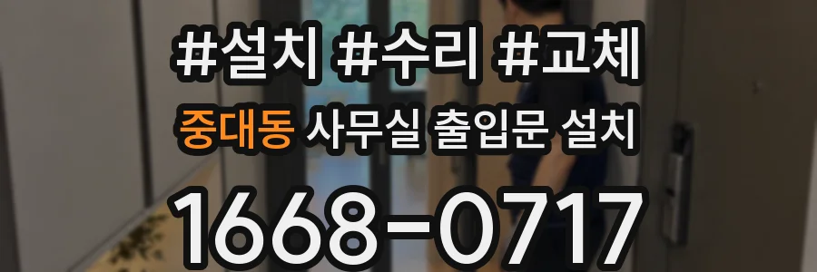 중대동 사무실 출입문 설치