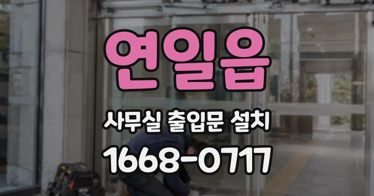 연일읍 사무실 출입문 설치