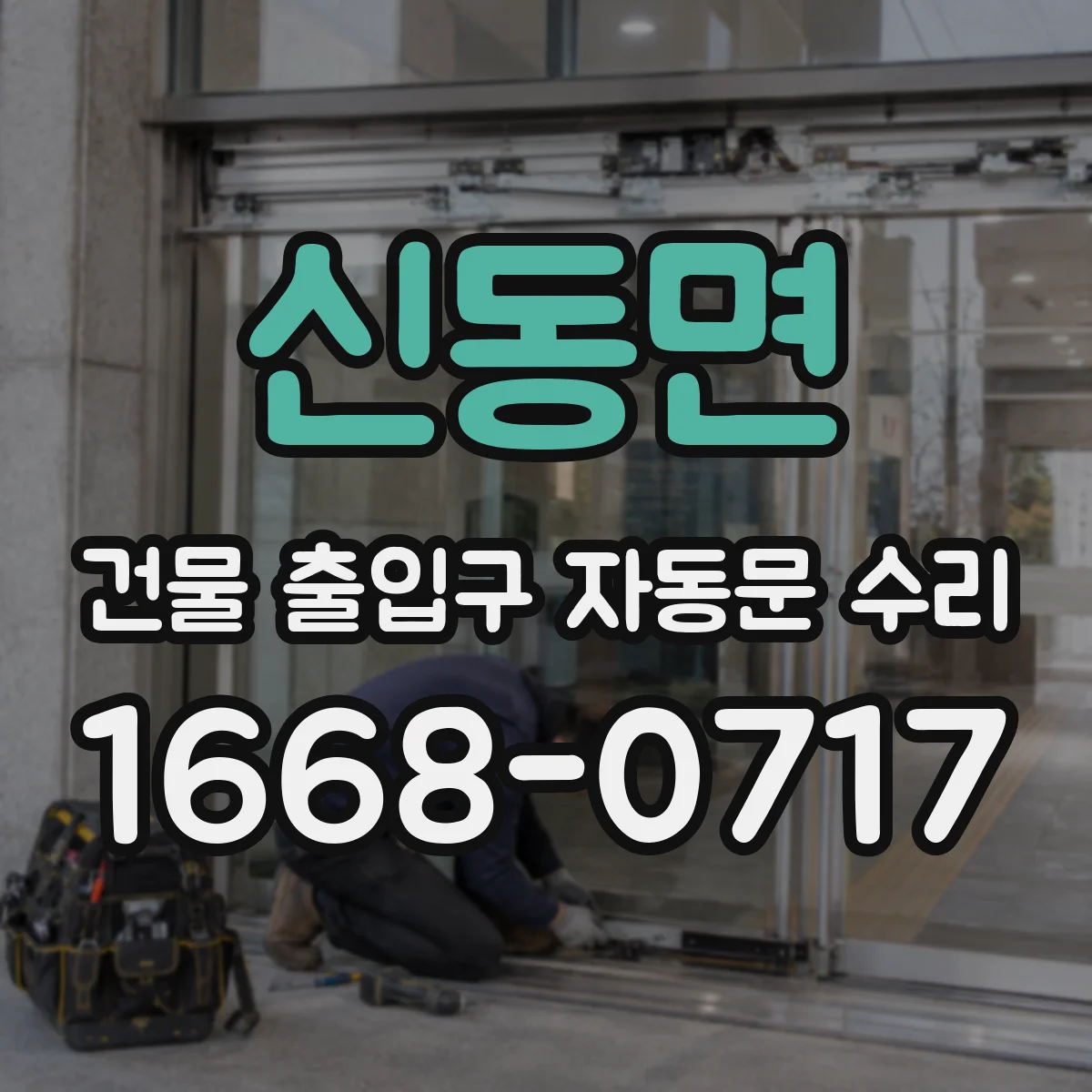 신동면 건물 출입구 자동문 수리