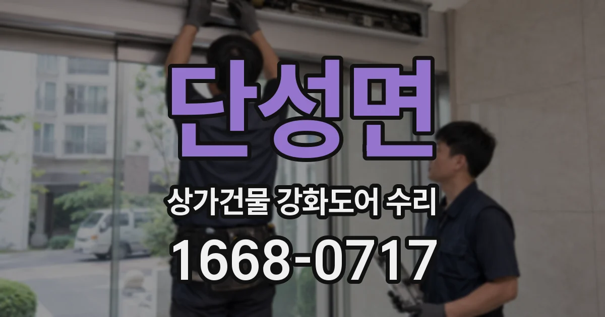 단성면 상가건물 강화도어 수리