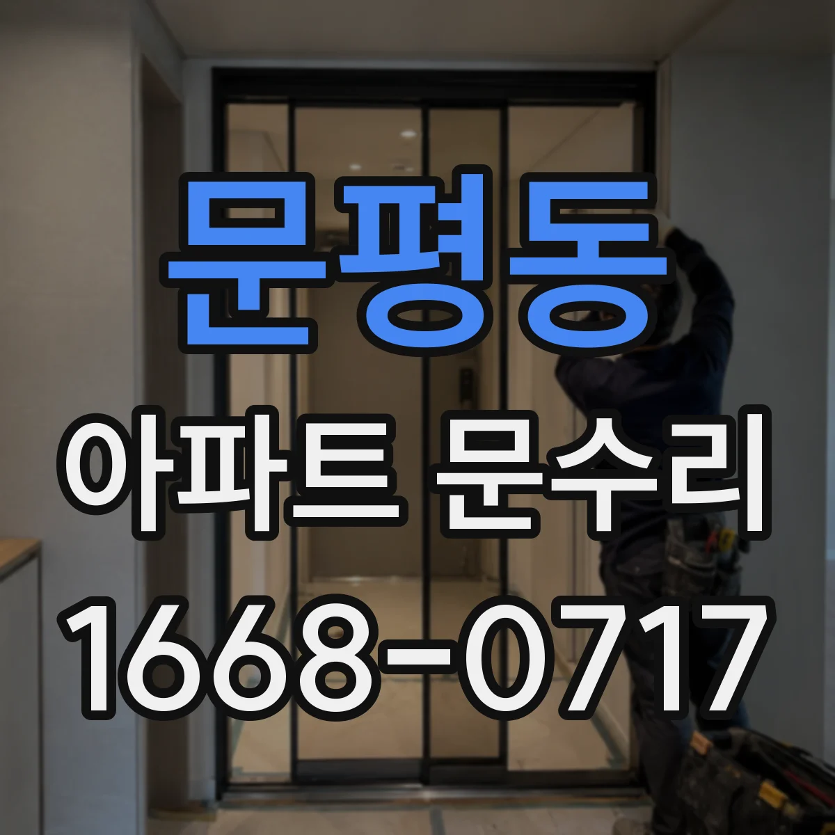 문평동 아파트 문수리