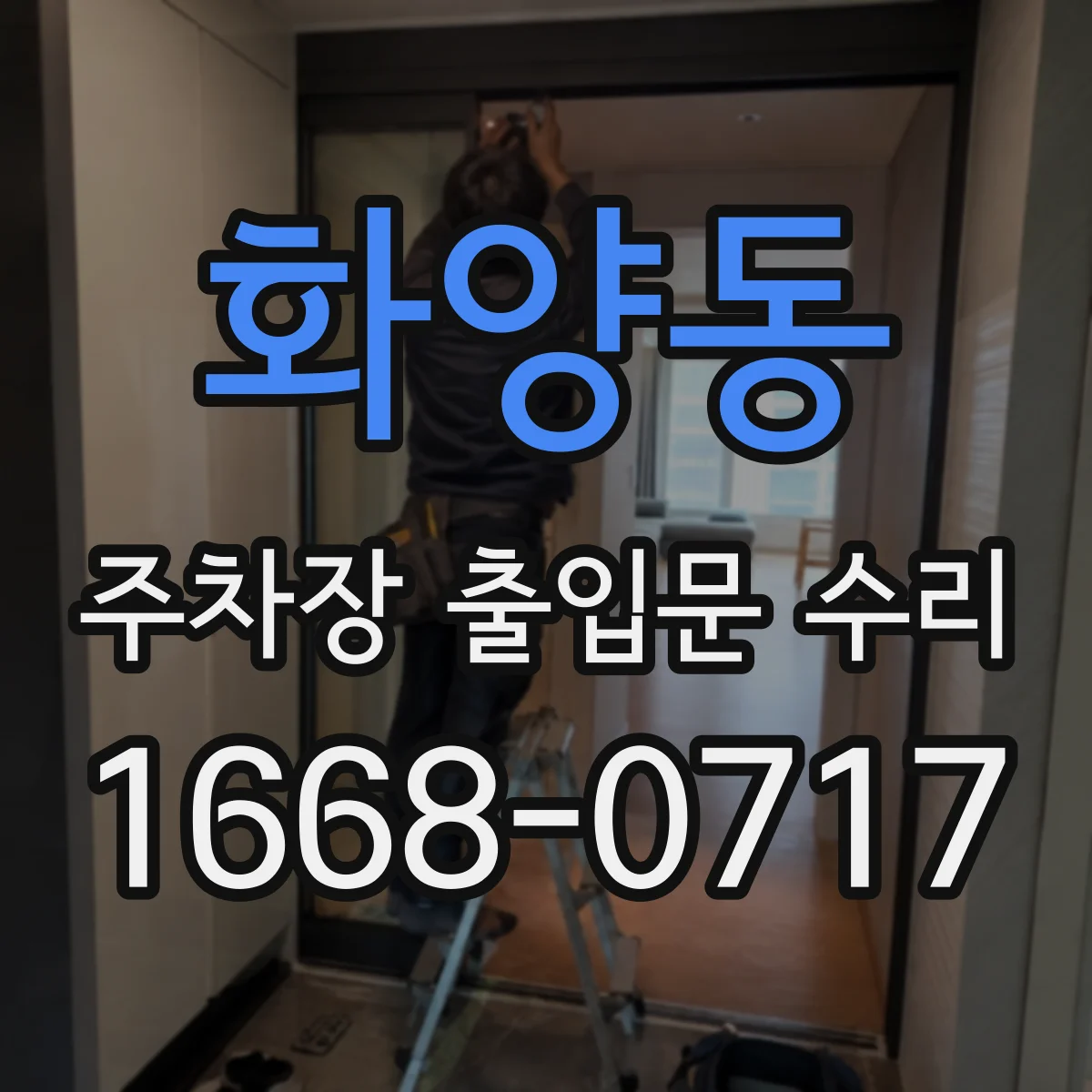 화양동 주차장 출입문 수리