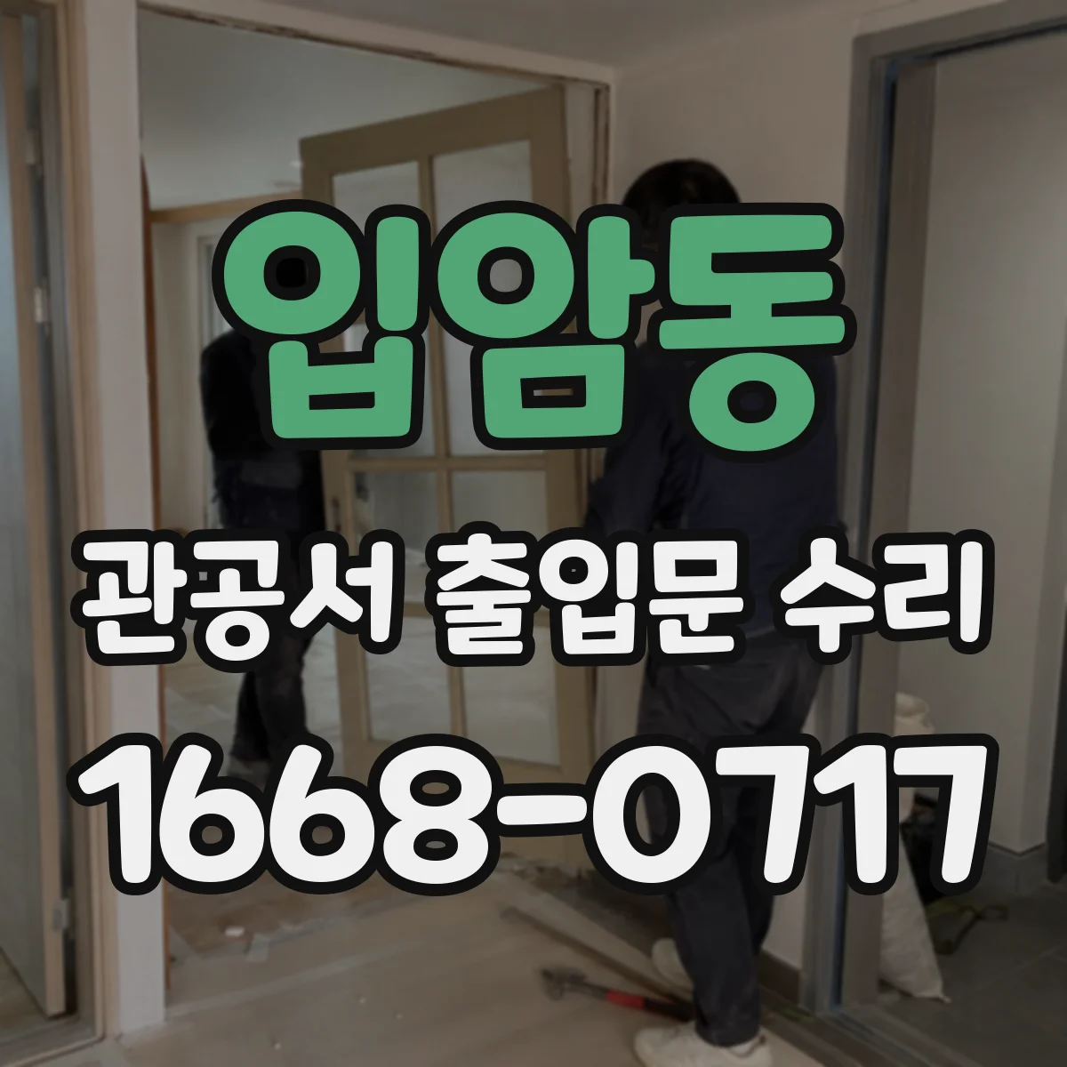 입암동 관공서 출입문 수리
