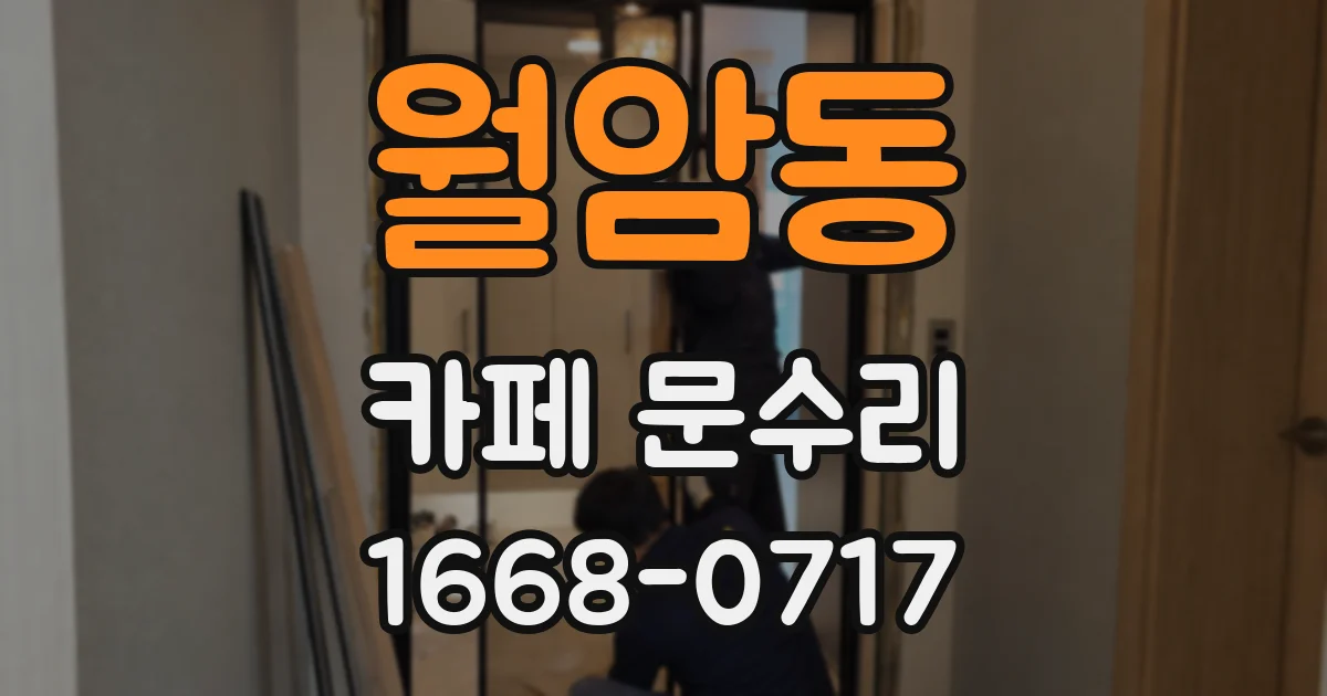 월암동 카페 문수리