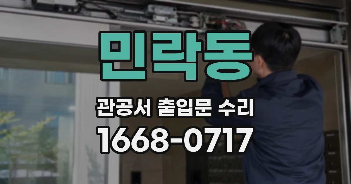 민락동 관공서 출입문 수리