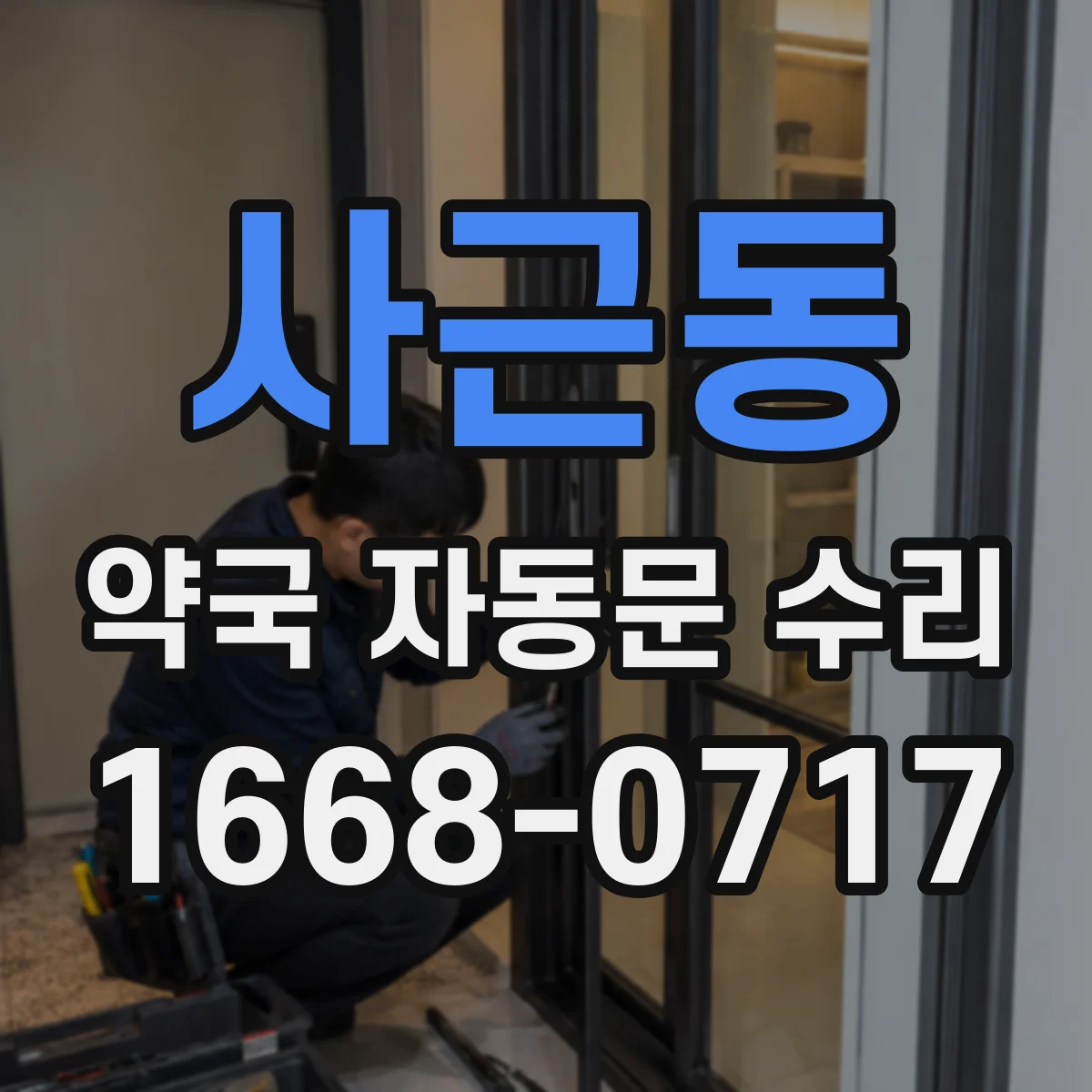 사근동 약국 자동문 수리