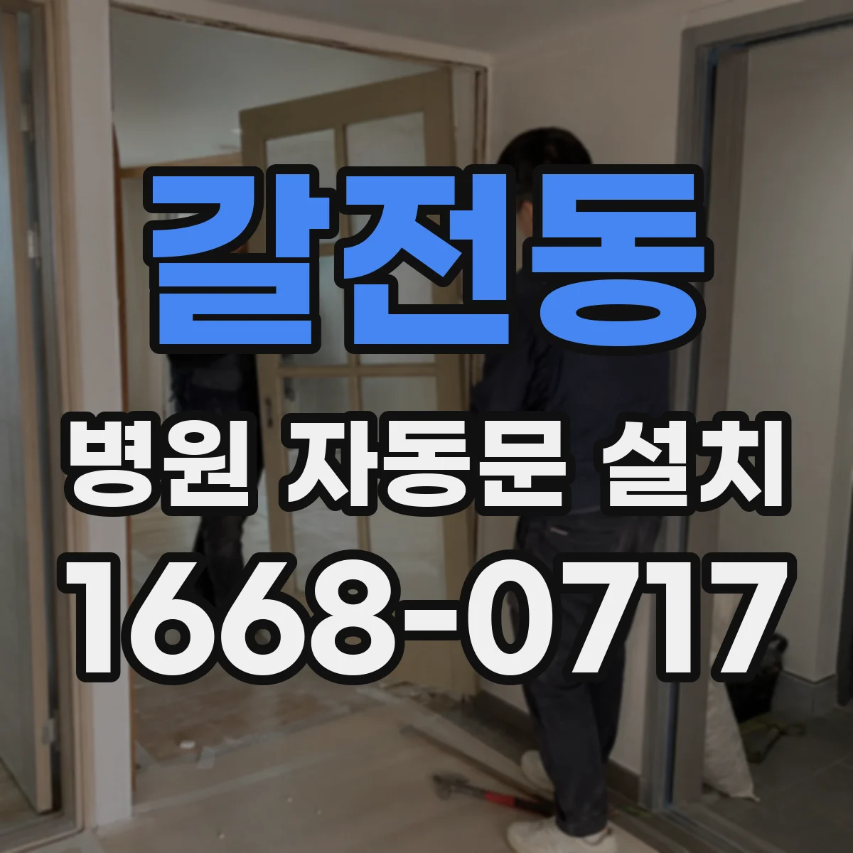 갈전동 병원 자동문 설치
