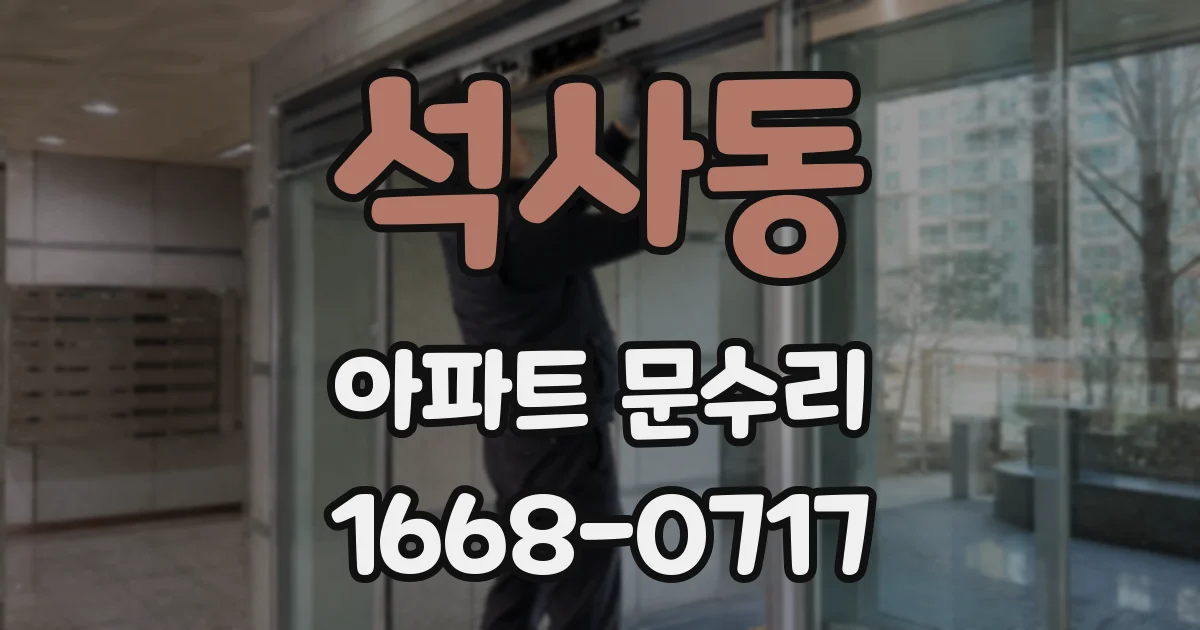 석사동 아파트 문수리