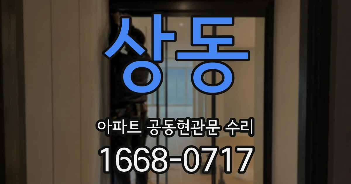 상동 아파트 공동현관문 수리