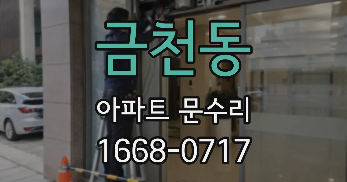 금천동 아파트 문수리
