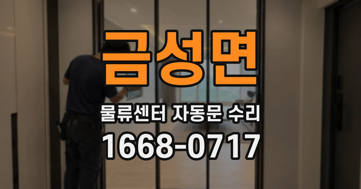 금성면 물류센터 자동문 수리