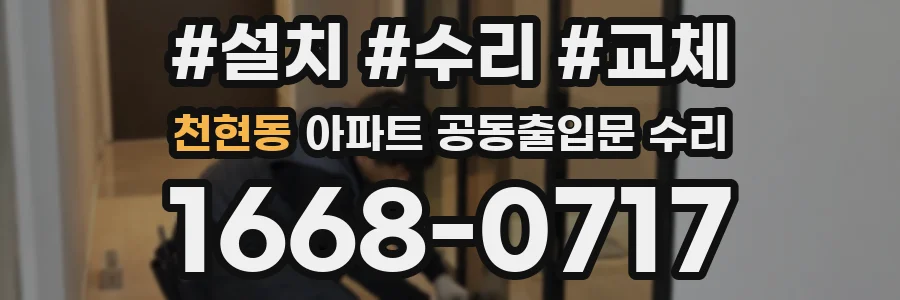 천현동 아파트 공동출입문 수리