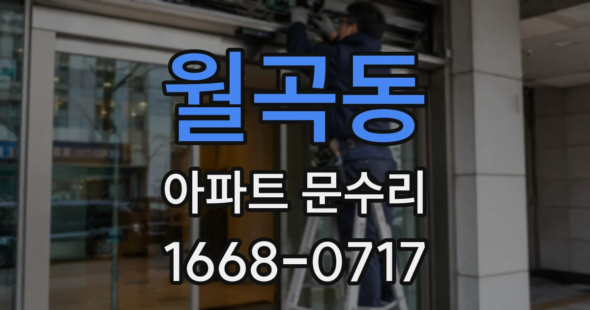 월곡동 아파트 문수리