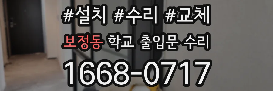 보정동 학교 출입문 수리