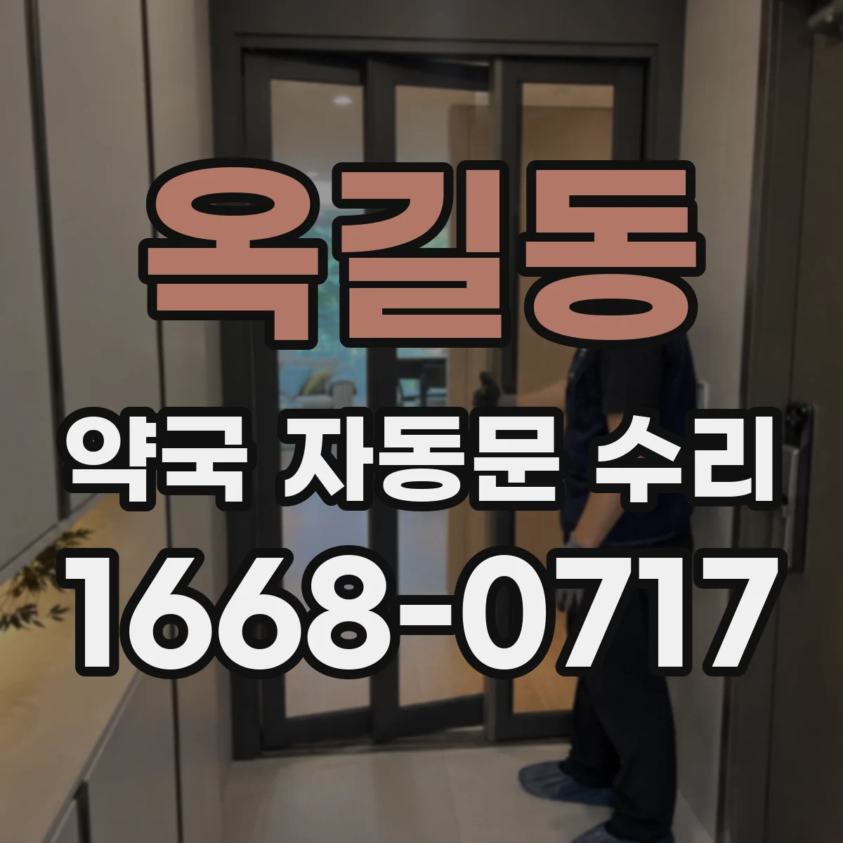 옥길동 약국 자동문 수리