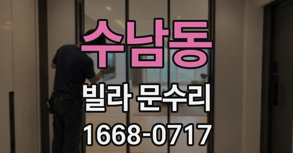 수남동 빌라 문수리