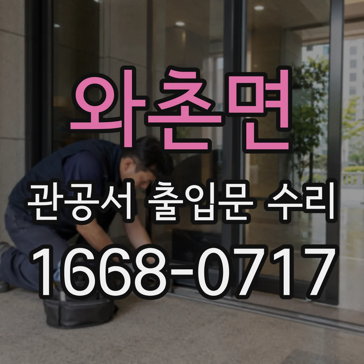 와촌면 관공서 출입문 수리