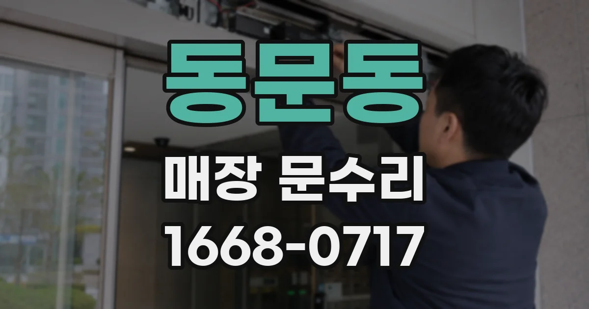 동문동 매장 문수리