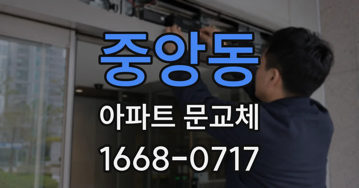 중앙동 아파트 문교체