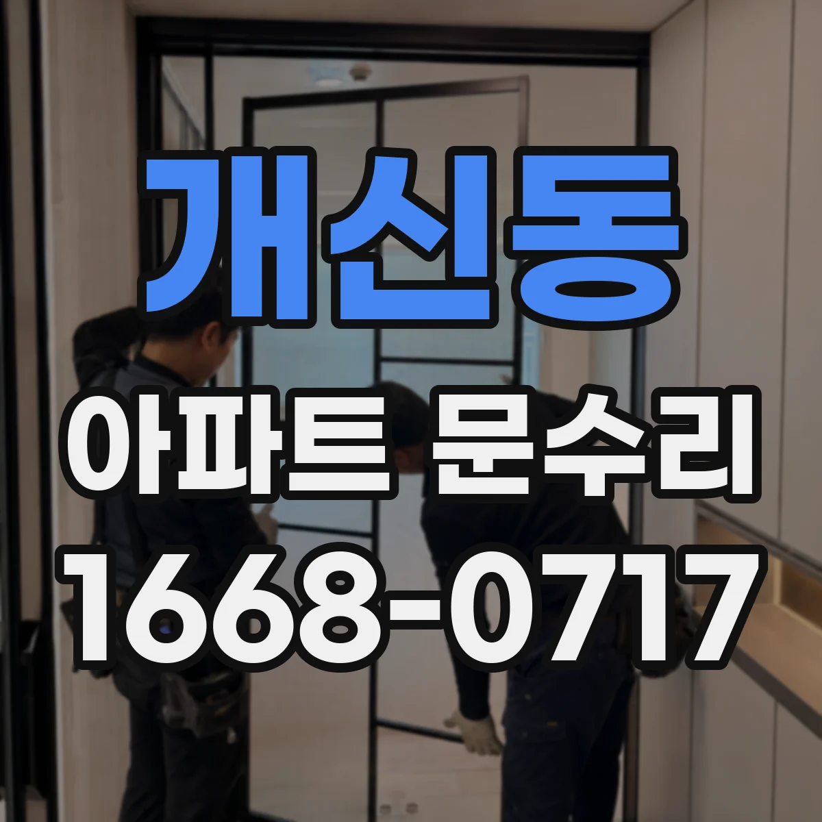 개신동 아파트 문수리