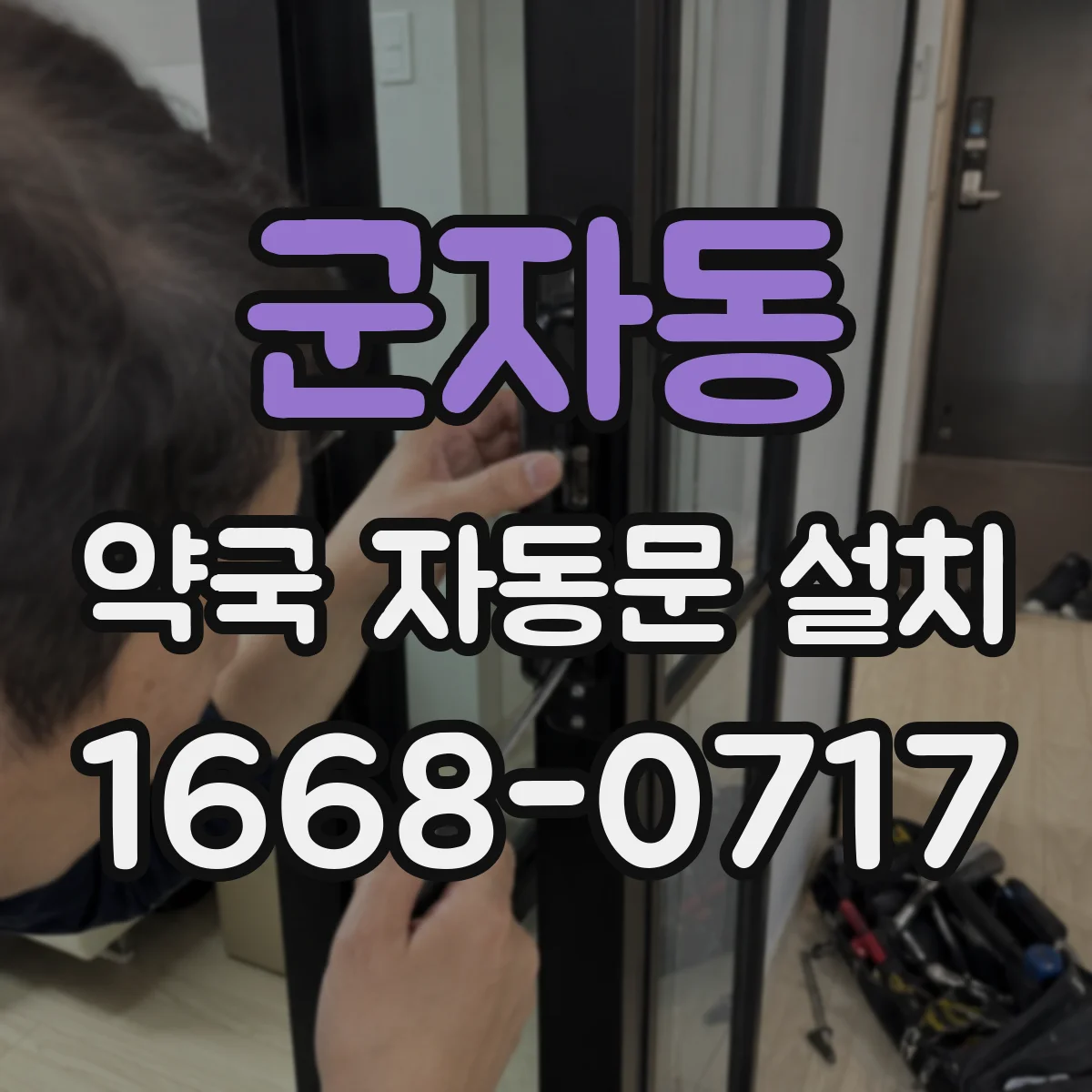 군자동 약국 자동문 설치