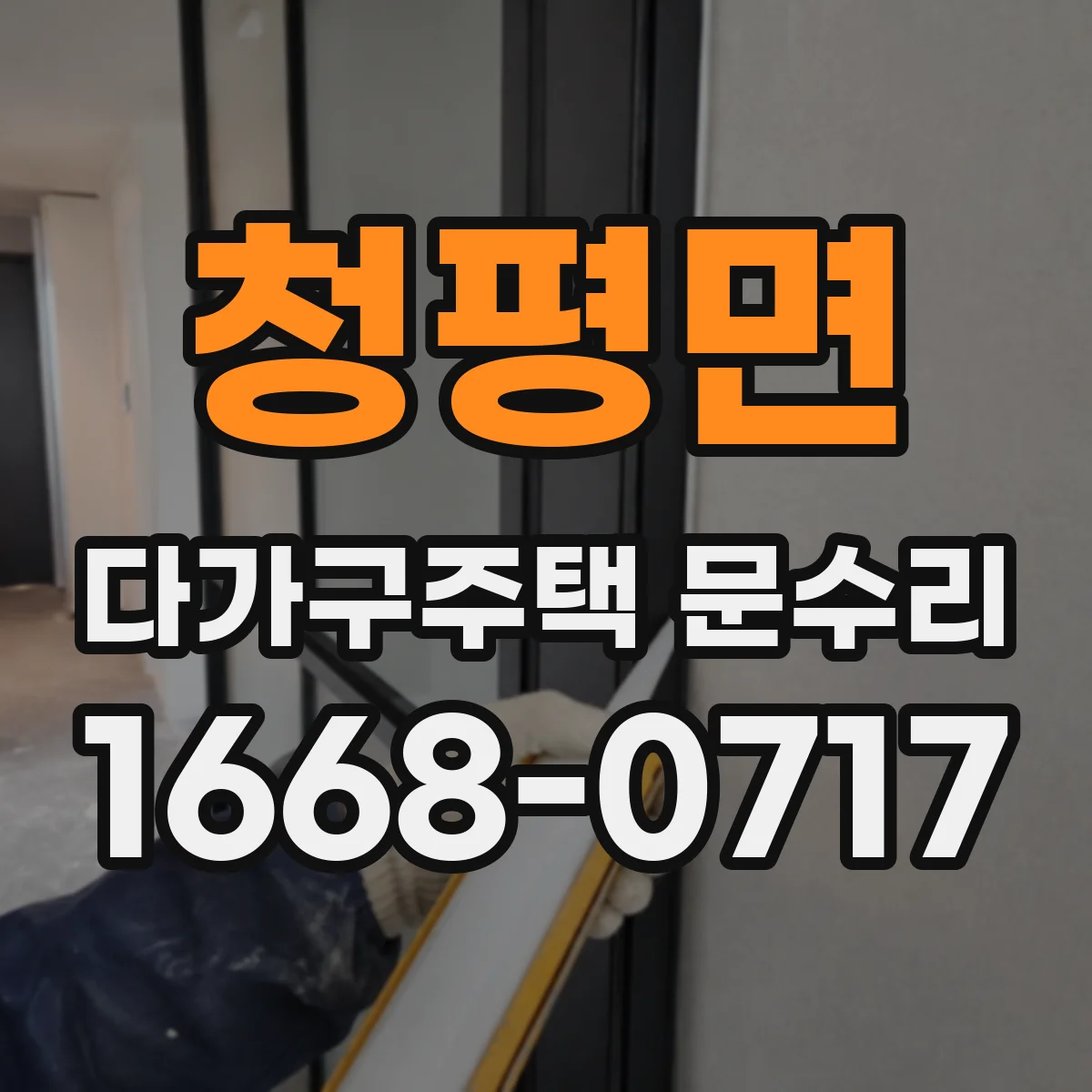 청평면 다가구주택 문수리