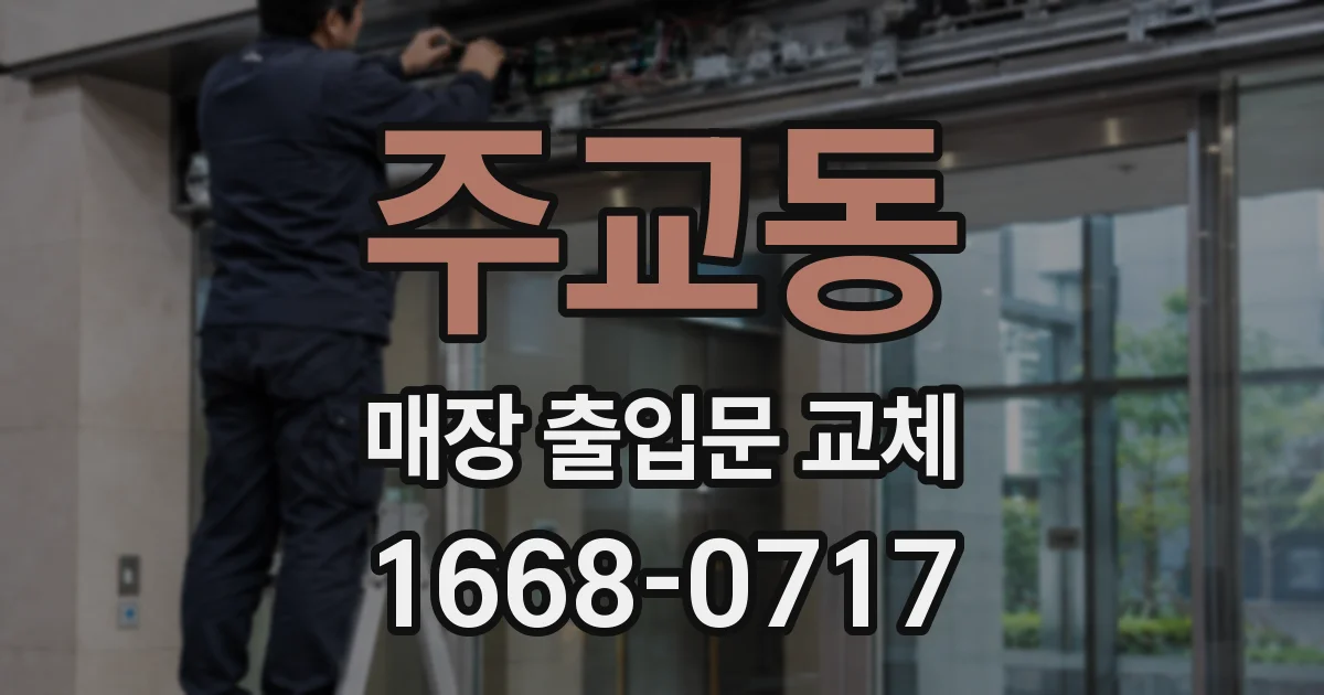 주교동 매장 출입문 교체
