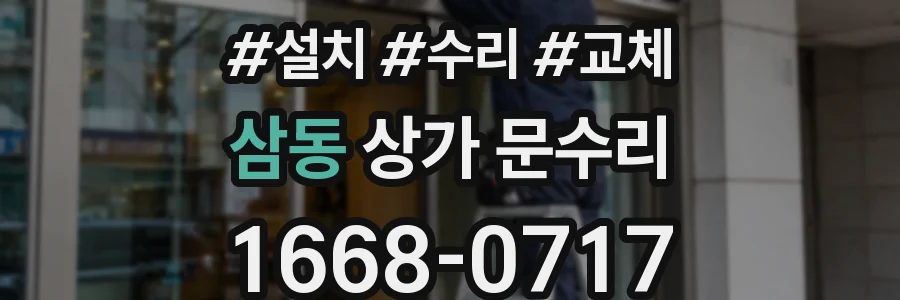 삼동 상가 문수리