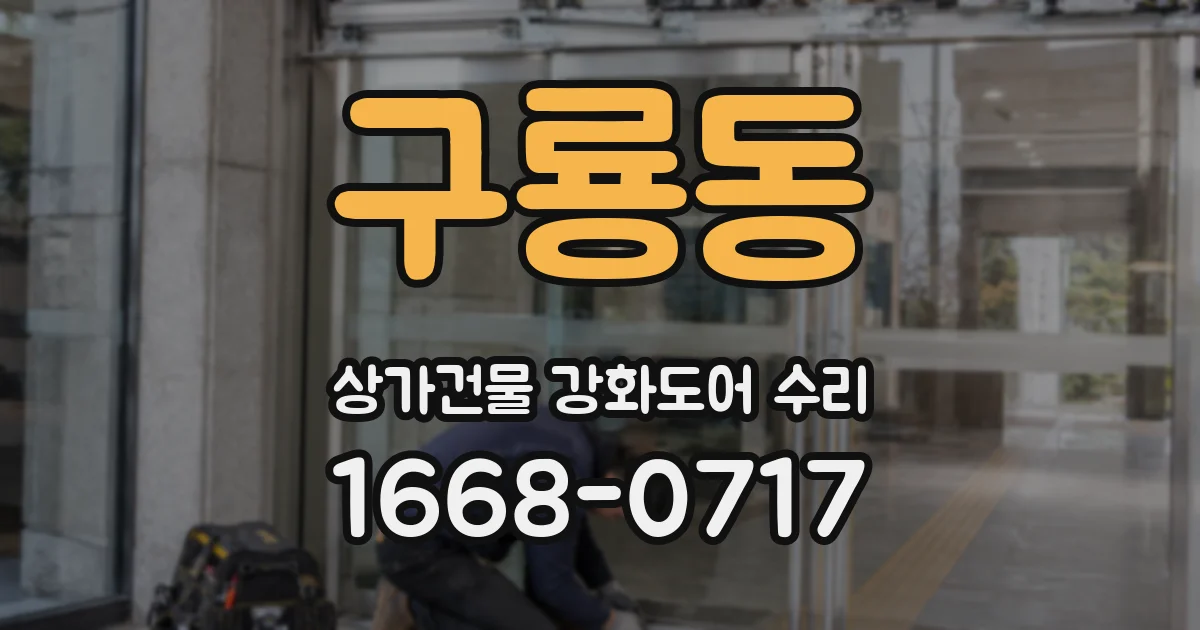 구룡동 상가건물 강화도어 수리