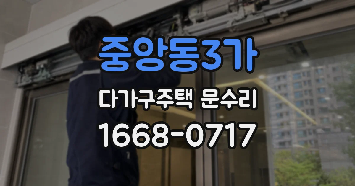 중앙동3가 다가구주택 문수리