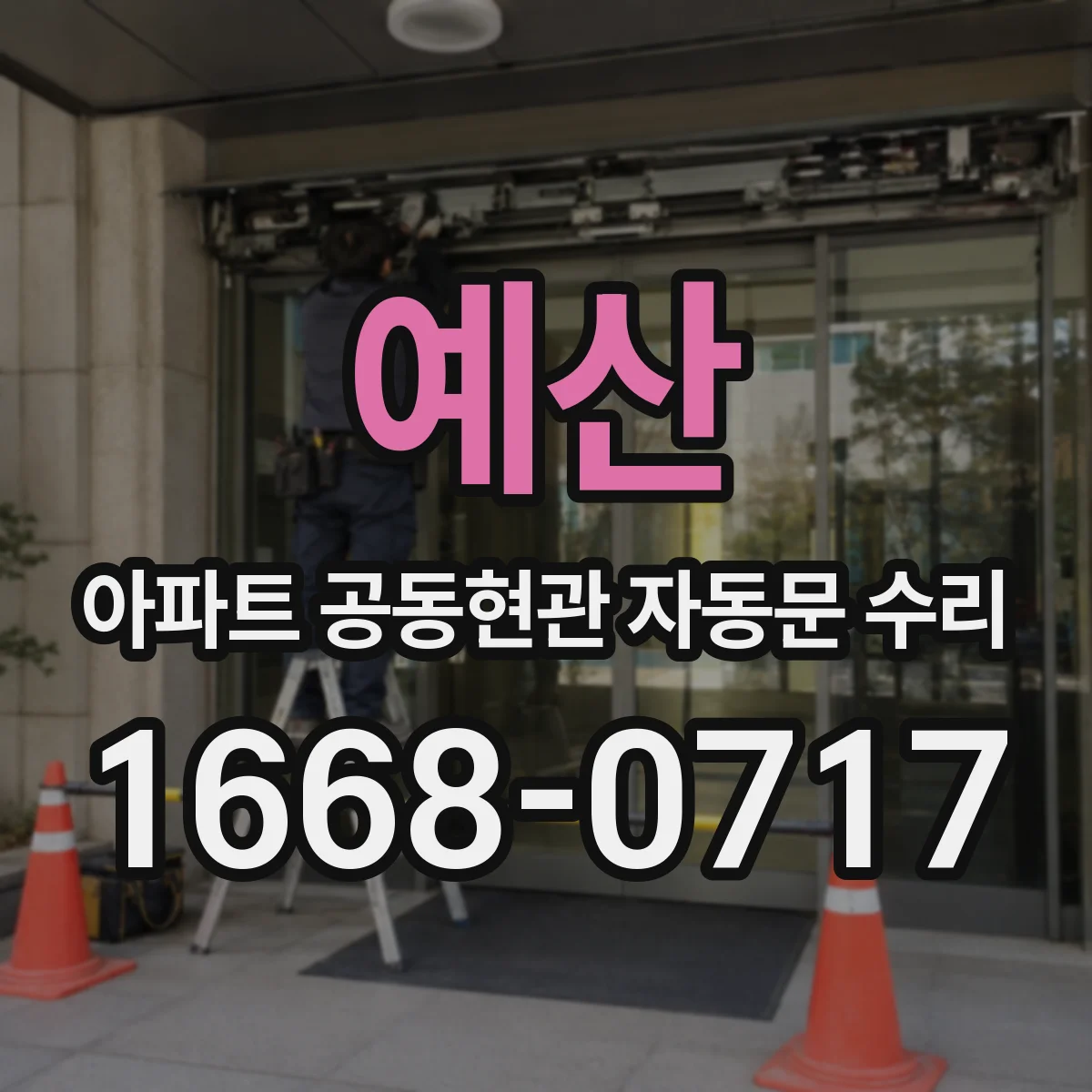예산 아파트 공동현관 자동문 수리