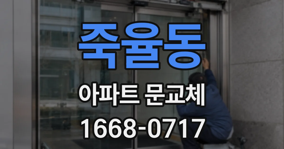 죽율동 아파트 문교체