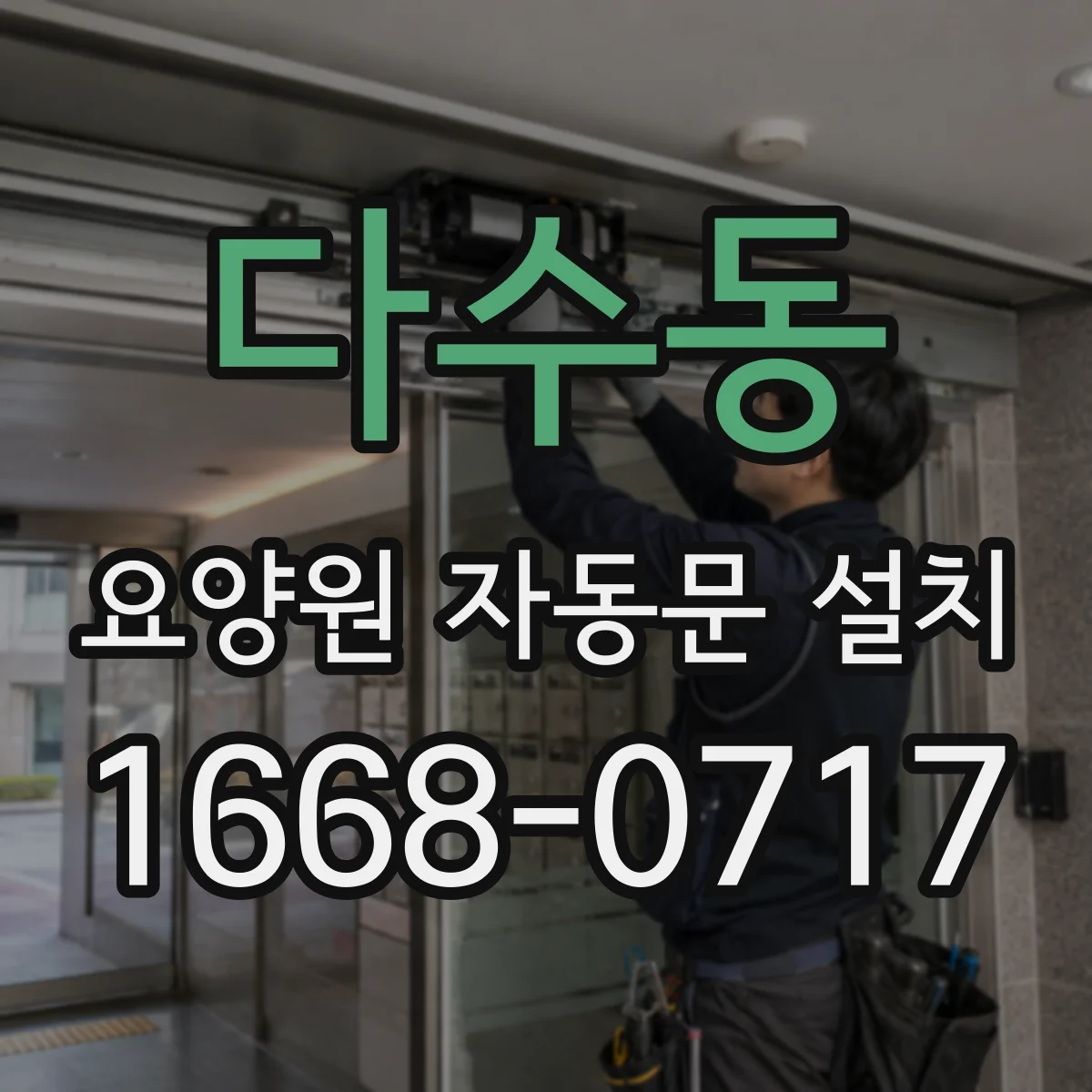 다수동 요양원 자동문 설치