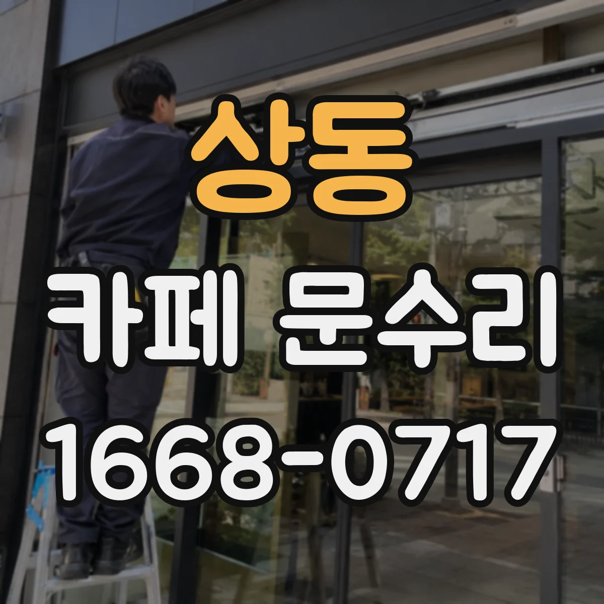 상동 카페 문수리