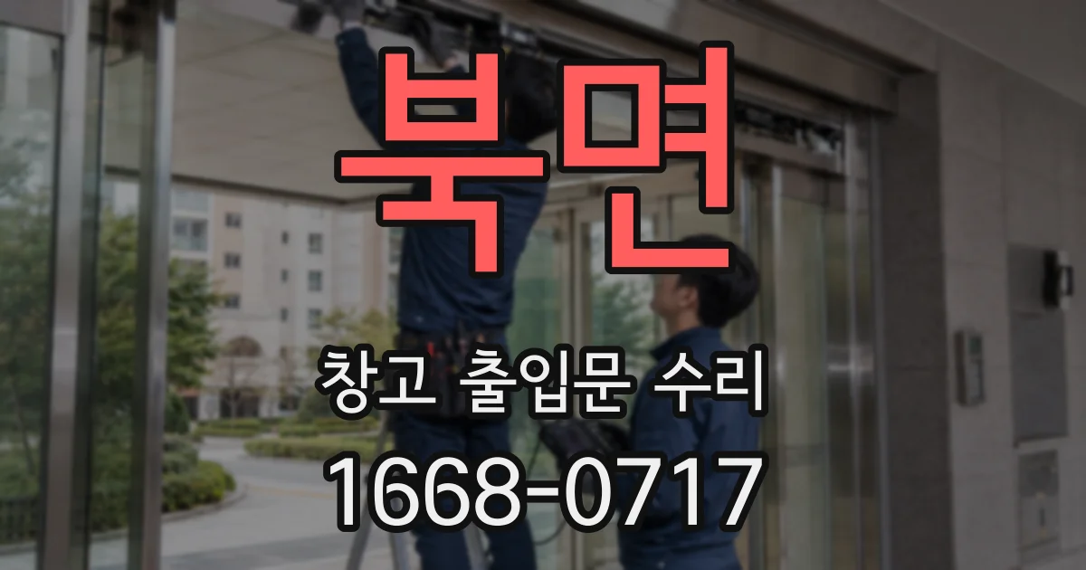 북면 창고 출입문 수리