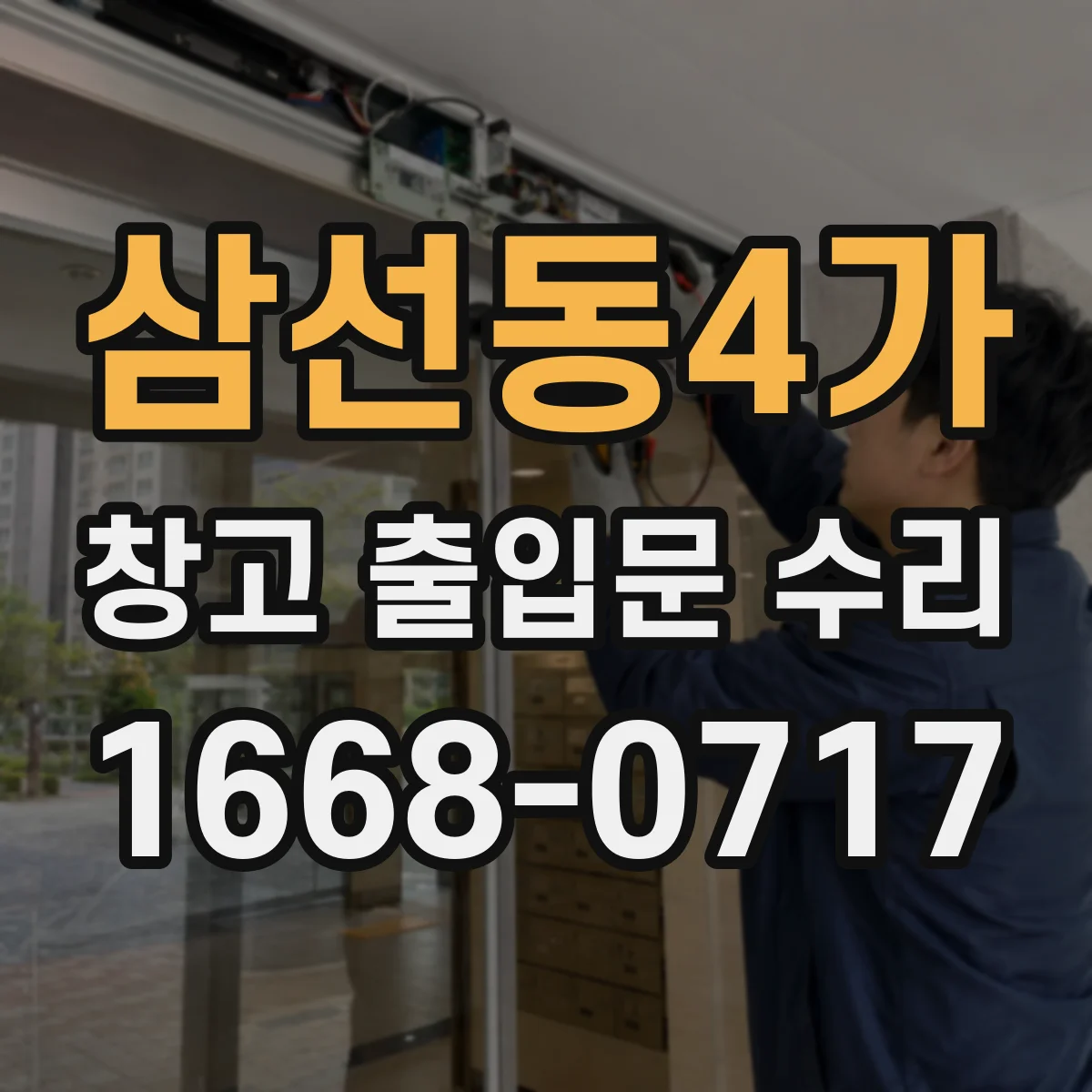 삼선동4가 창고 출입문 수리