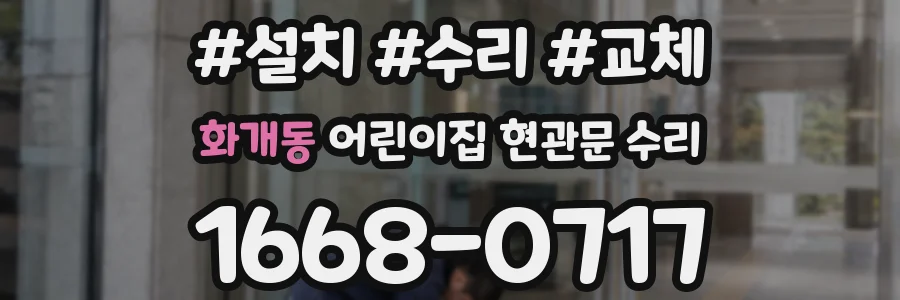 화개동 어린이집 현관문 수리