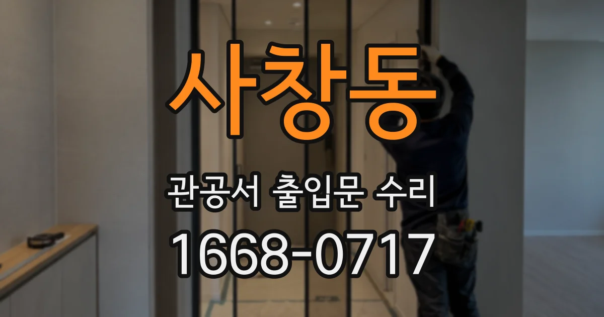 사창동 관공서 출입문 수리