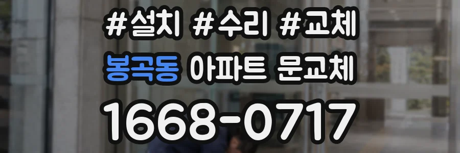 봉곡동 아파트 문교체
