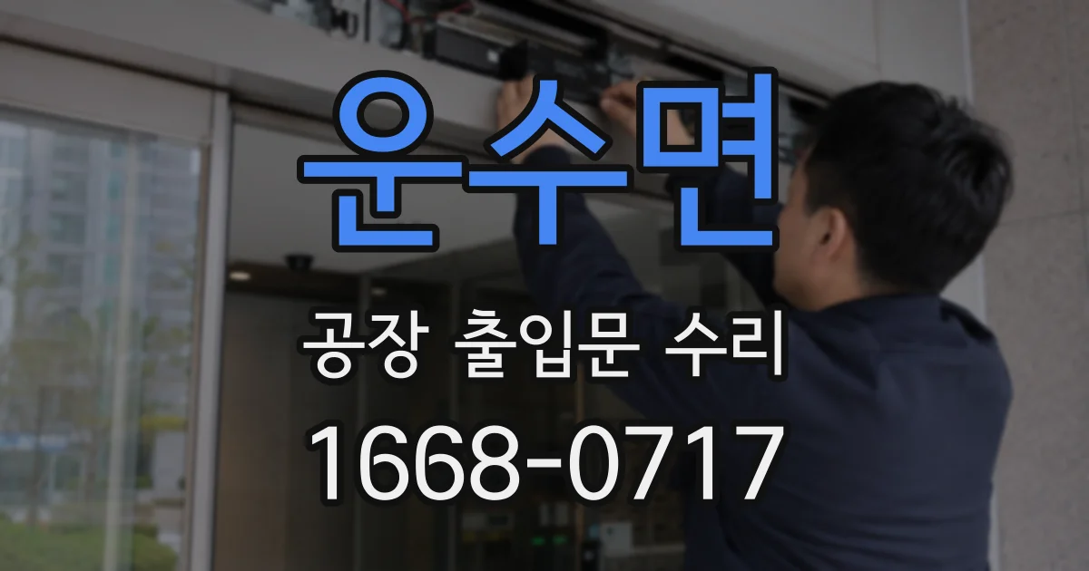 운수면 공장 출입문 수리