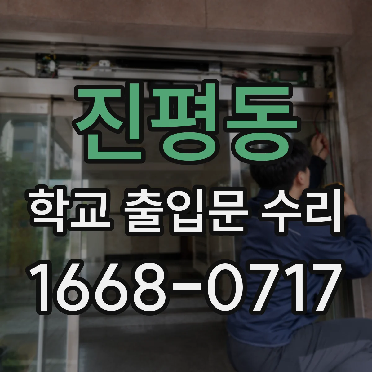 진평동 학교 출입문 수리