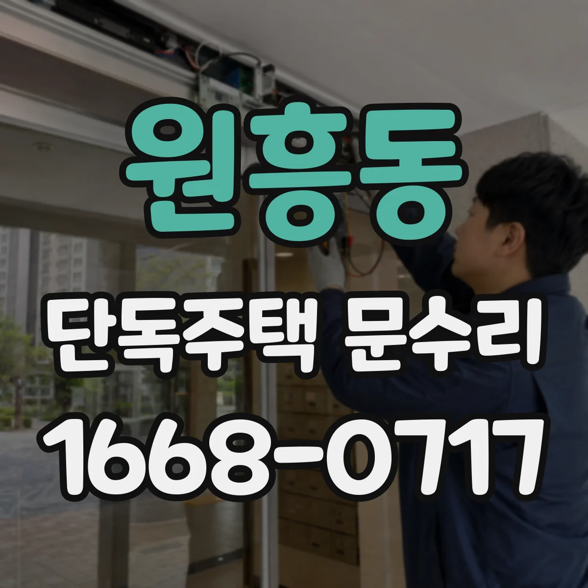 원흥동 단독주택 문수리